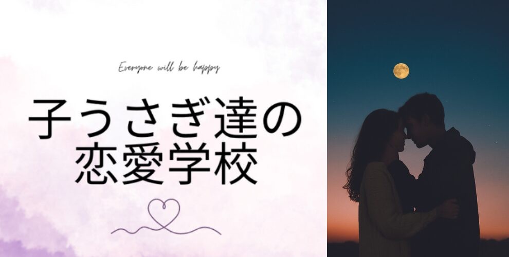子うさぎ達の恋愛学校